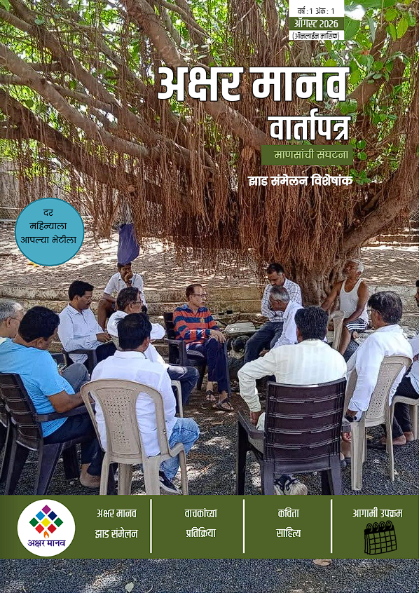 अक्षर मानव वार्तापत्र – झाड संमेलन विशेषांक मासिक कव्हर